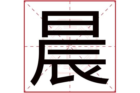 晨字五行|晨字的五行属性